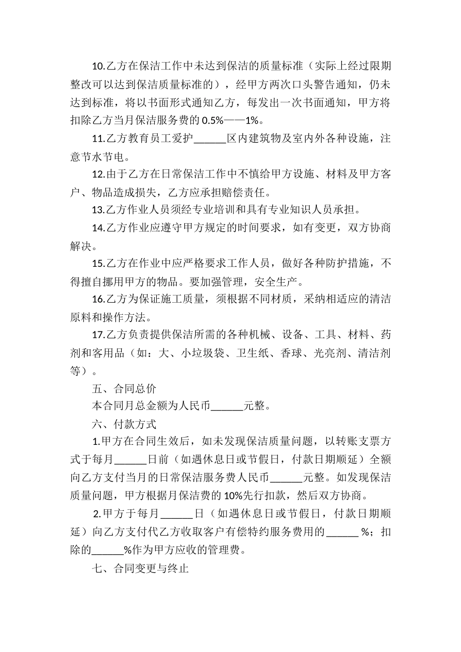 有关日常保洁合同_第3页