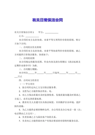 有关日常保洁合同
