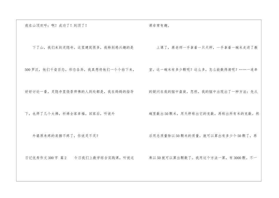 有关日记优秀作文300字汇总6篇_第2页