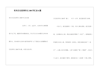 有关日记优秀作文300字汇总6篇