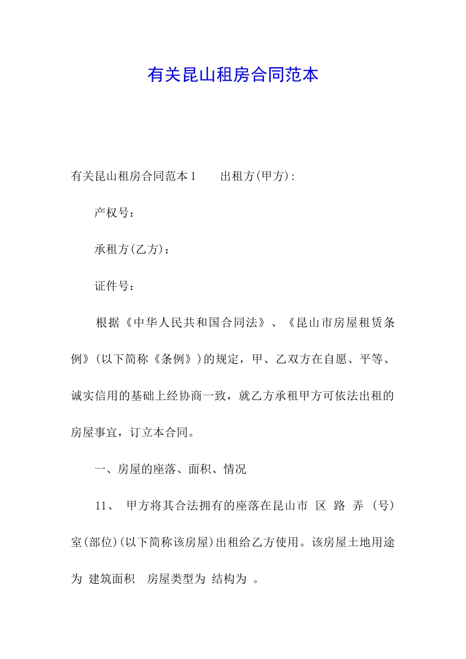 有关昆山租房合同范本_第1页