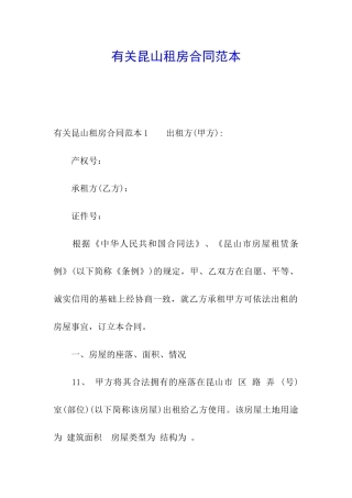 有关昆山租房合同范本
