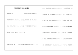 有关明年工作计划3篇