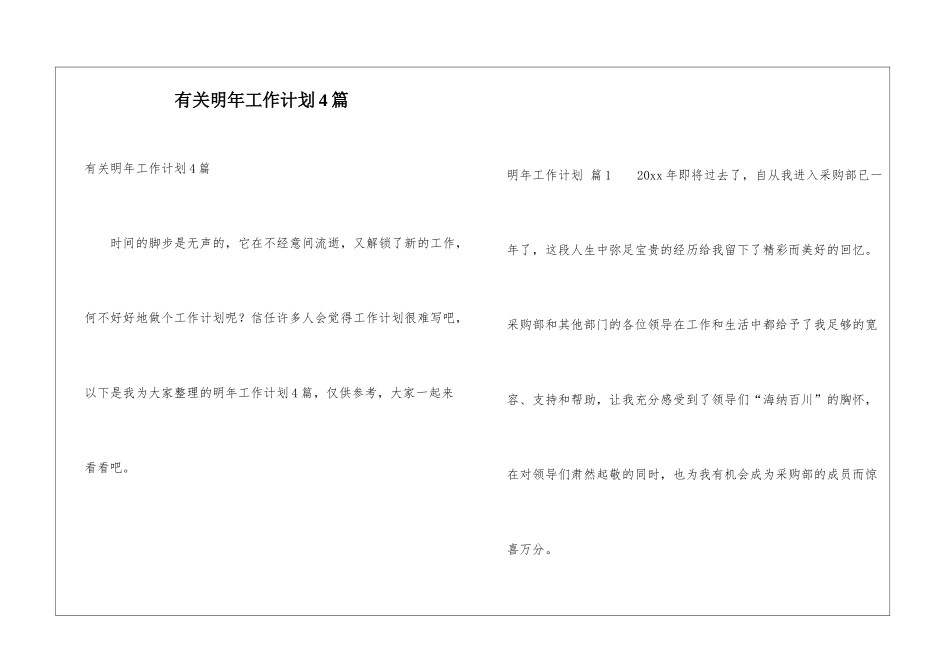 有关明年工作计划4篇_第1页
