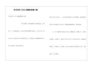 有关明年工作计划模板锦集六篇