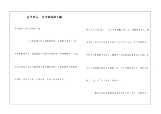 有关明年工作计划锦集7篇