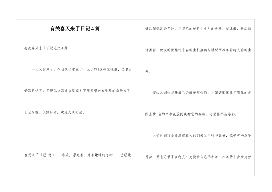 有关春天来了日记4篇_第1页