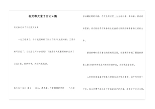 有关春天来了日记4篇