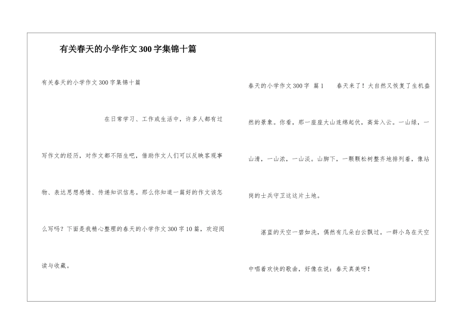 有关春天的小学作文300字集锦十篇_第1页