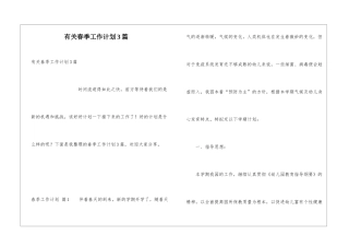有关春季工作计划3篇