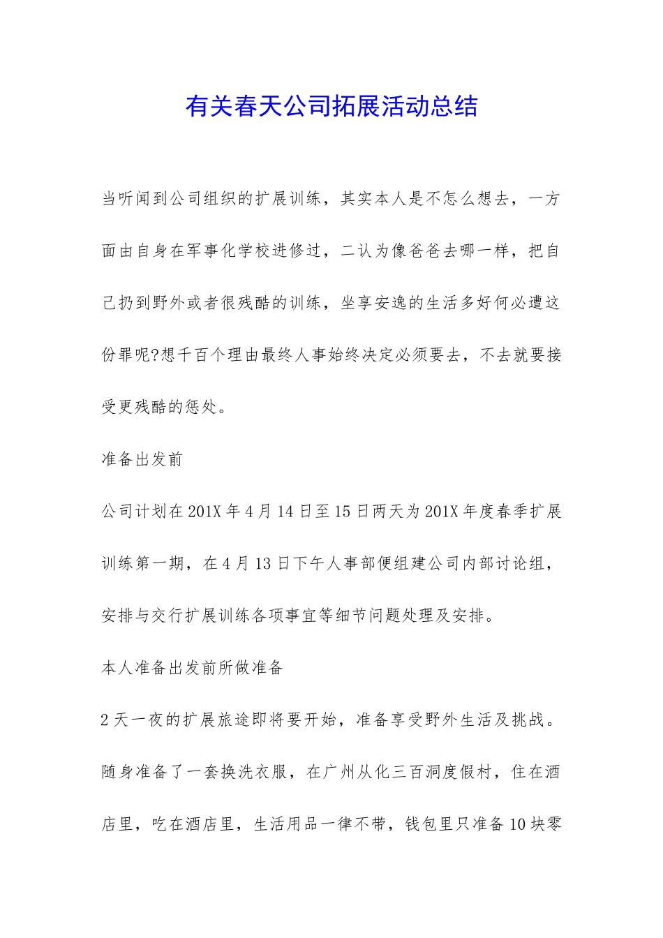 有关春天公司拓展活动总结-_第1页