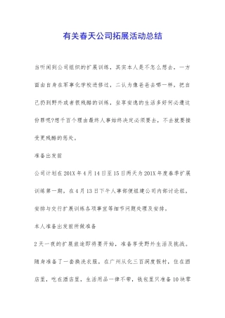 有关春天公司拓展活动总结-