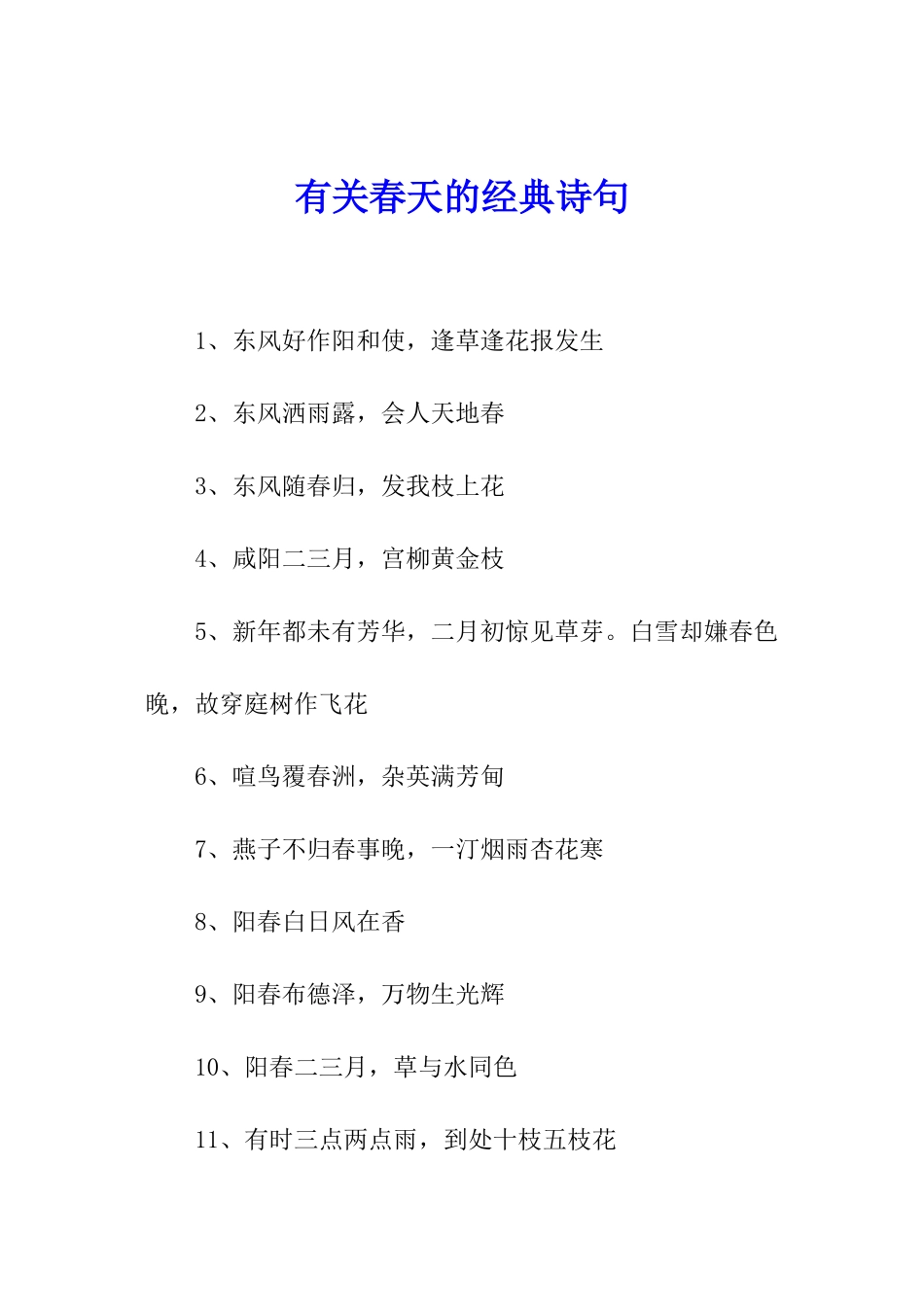 有关春天的经典诗句_第1页