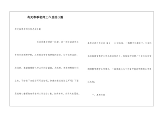 有关春季教师工作总结3篇