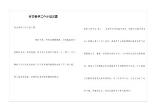 有关春季工作计划三篇