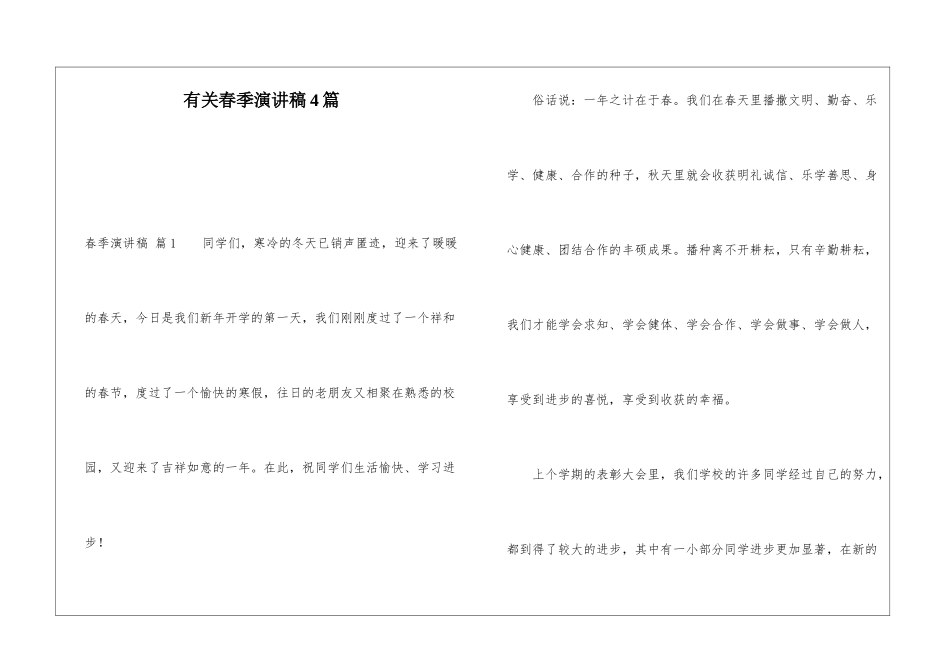 有关春季演讲稿4篇_第1页