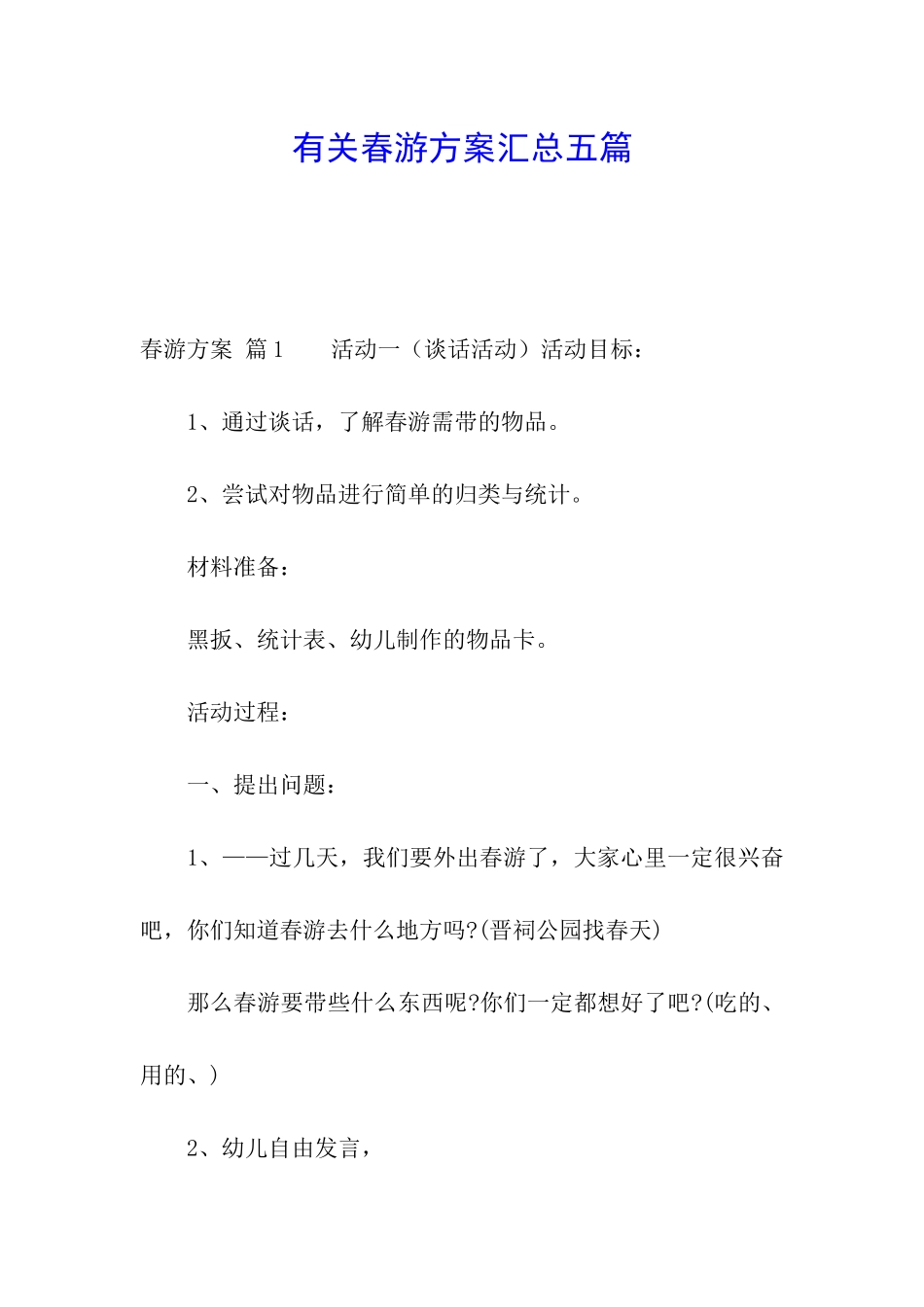 有关春游方案汇总五篇_第1页