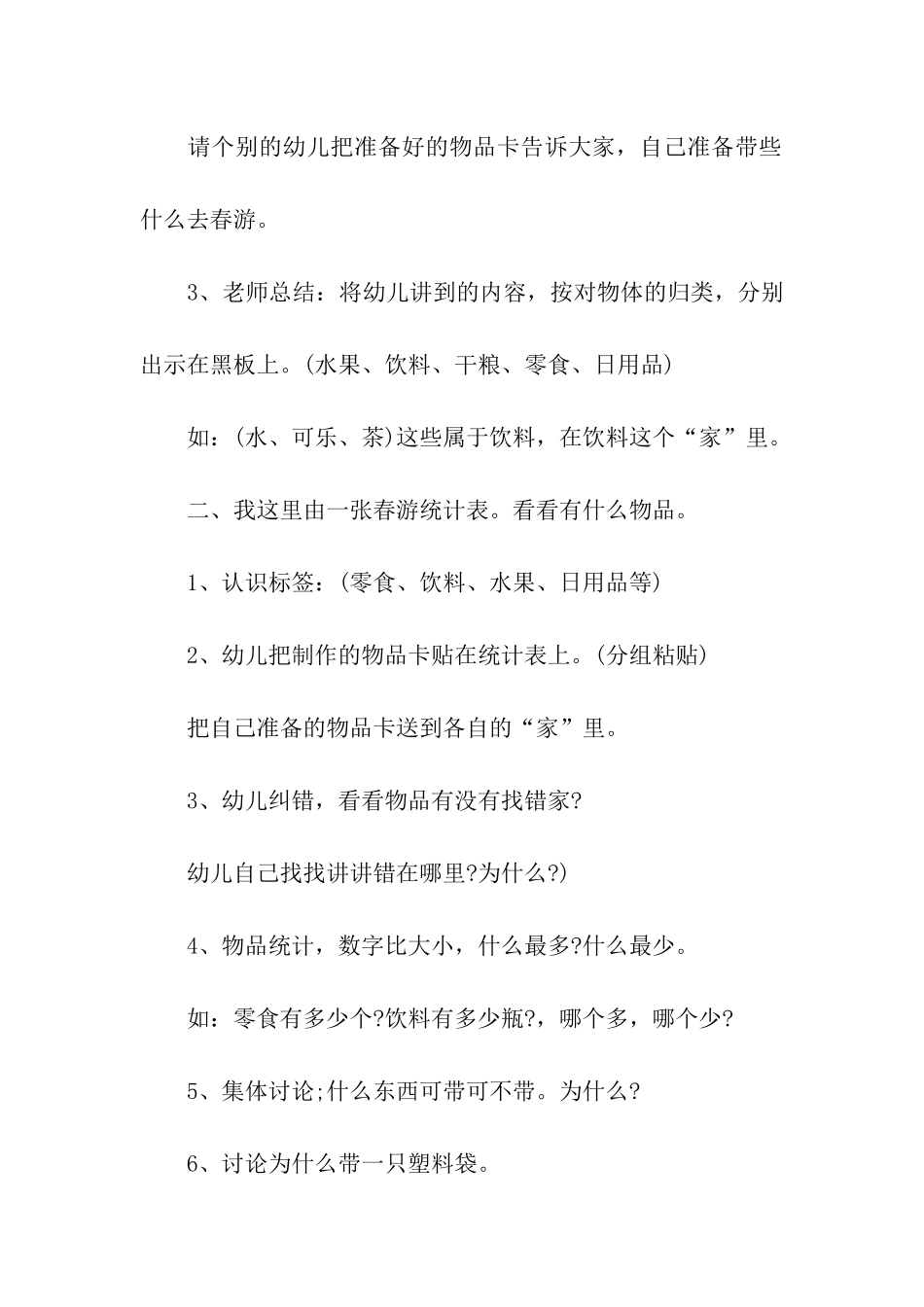 有关春游方案汇总五篇_第2页