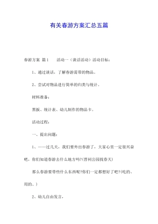 有关春游方案汇总五篇