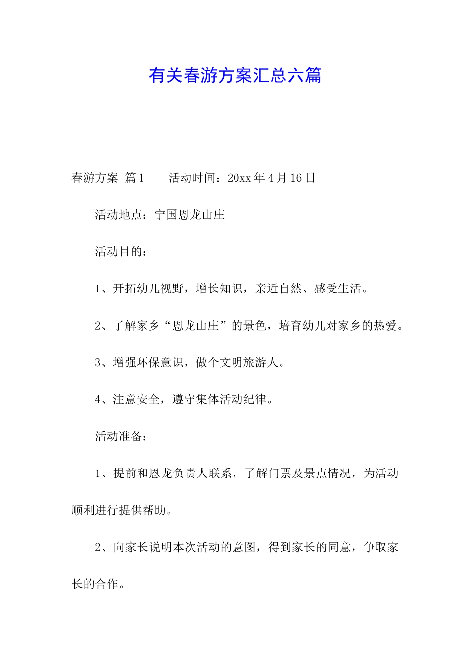 有关春游方案汇总六篇_第1页