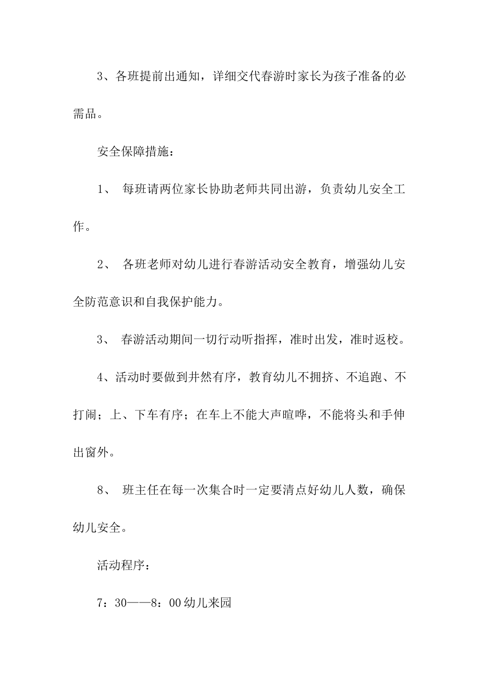 有关春游方案汇总六篇_第2页
