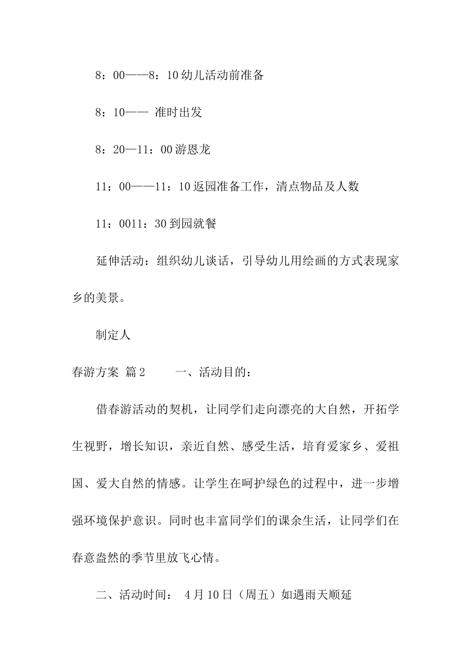 有关春游方案汇总六篇_第3页
