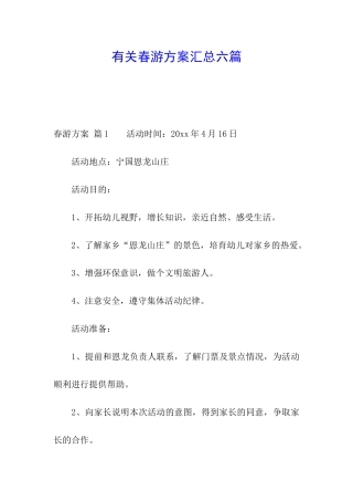 有关春游方案汇总六篇