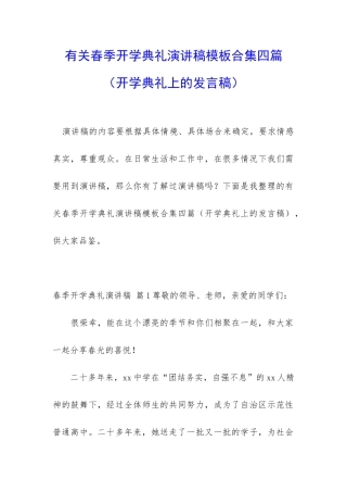 有关春季开学典礼演讲稿模板合集四篇
