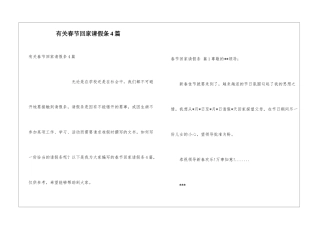 有关春节回家请假条4篇