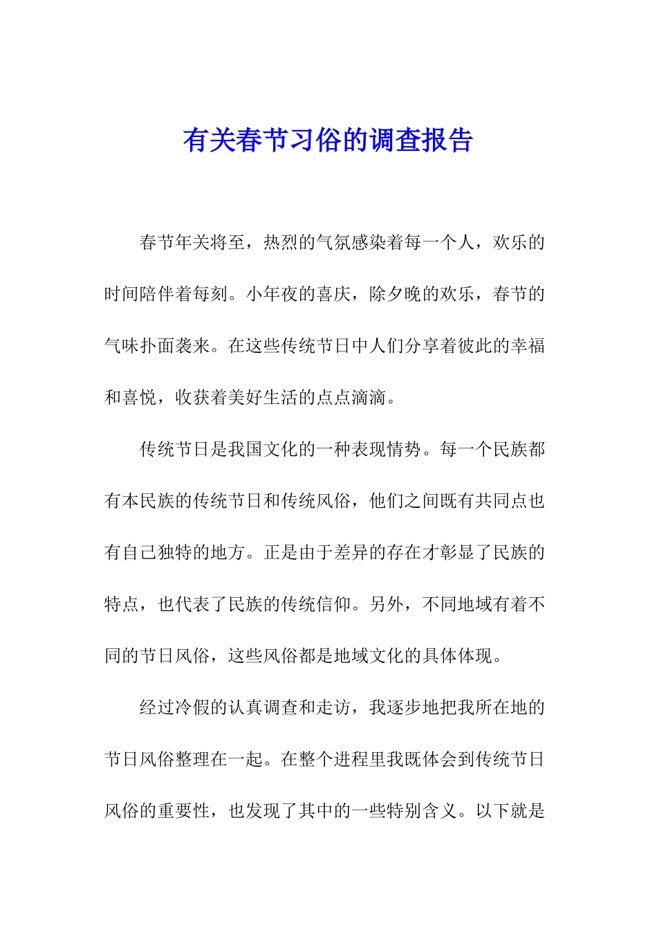 有关春节习俗的调查报告_第1页