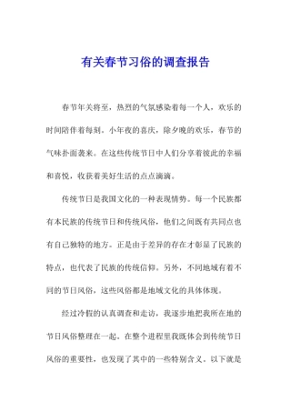 有关春节习俗的调查报告