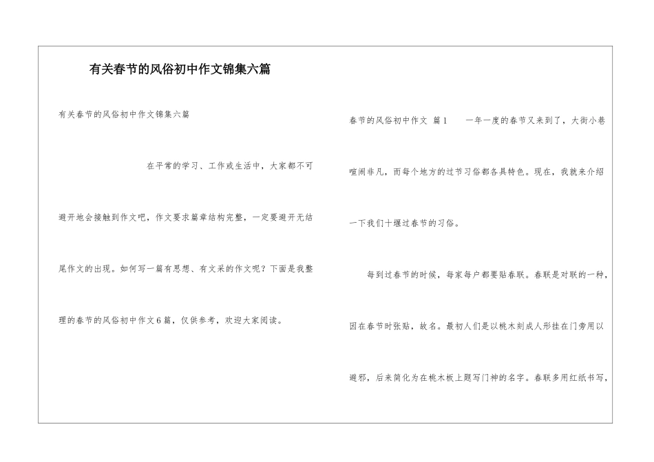 有关春节的风俗初中作文锦集六篇_第1页