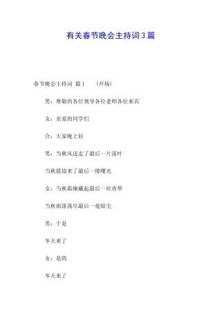 有关春节晚会主持词3篇