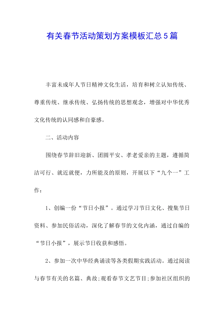 有关春节活动策划方案模板汇总5篇_第1页