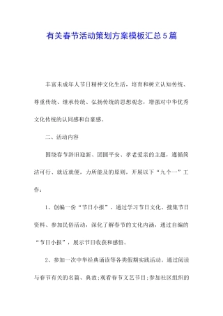 有关春节活动策划方案模板汇总5篇