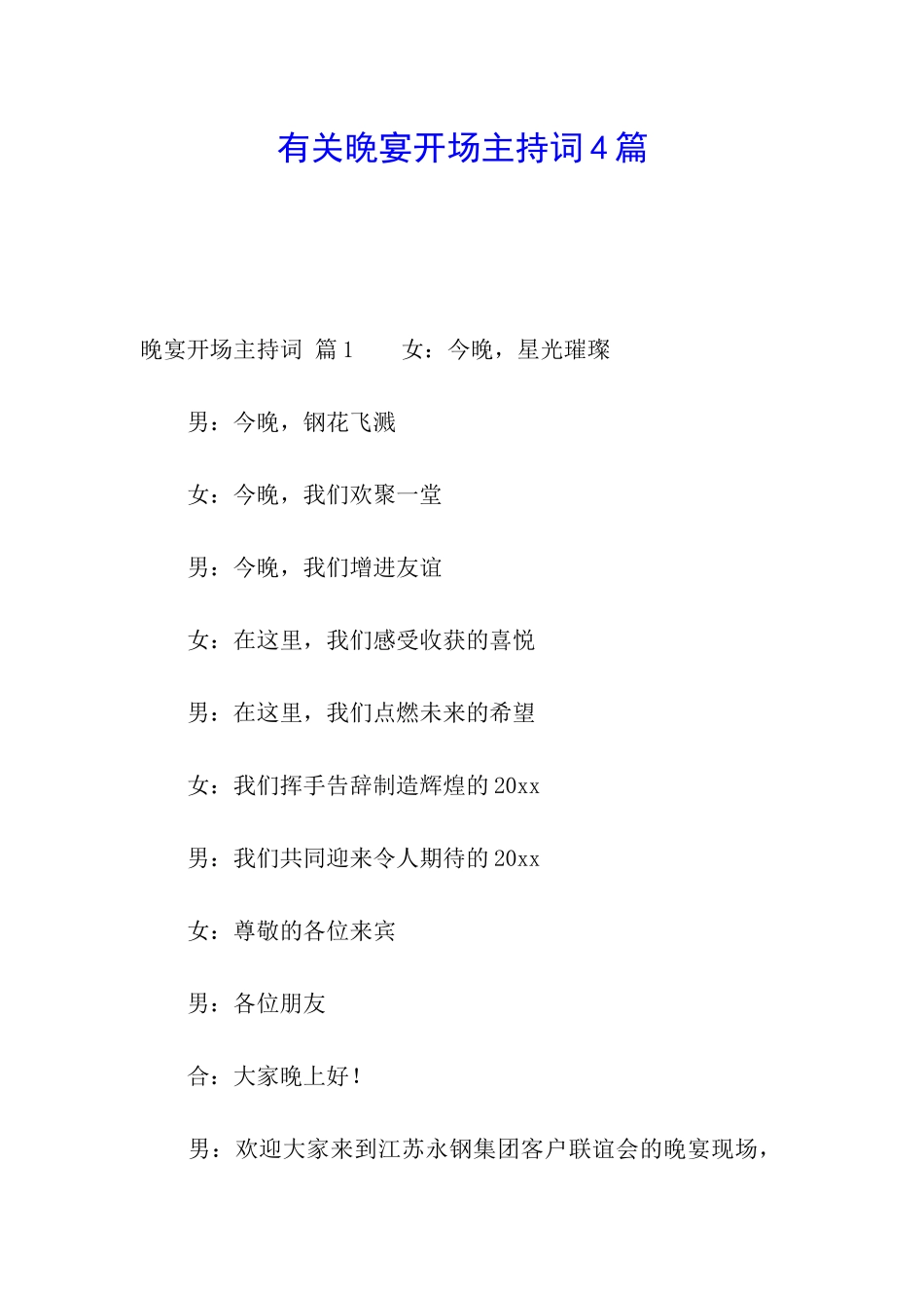 有关晚宴开场主持词4篇_第1页
