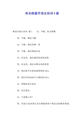 有关晚宴开场主持词4篇