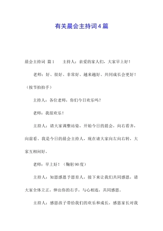 有关晨会主持词4篇