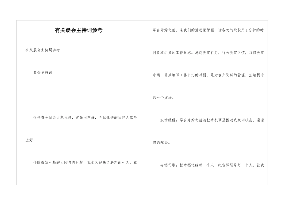 有关晨会主持词参考_第1页