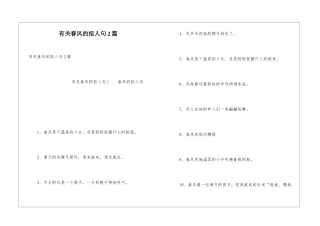 有关春风的拟人句2篇