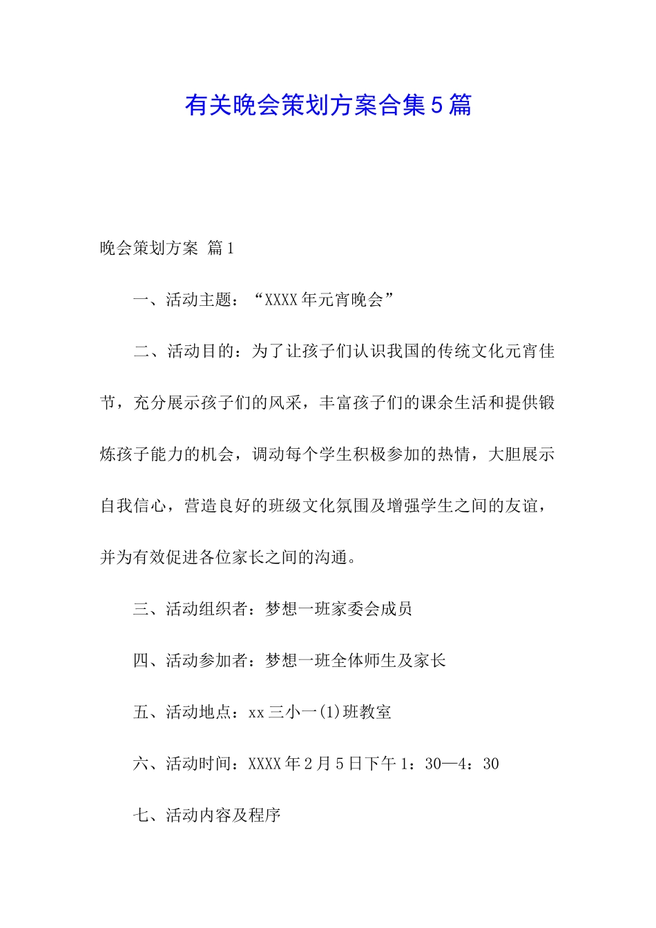 有关晚会策划方案合集5篇_第1页
