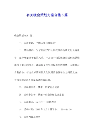 有关晚会策划方案合集5篇