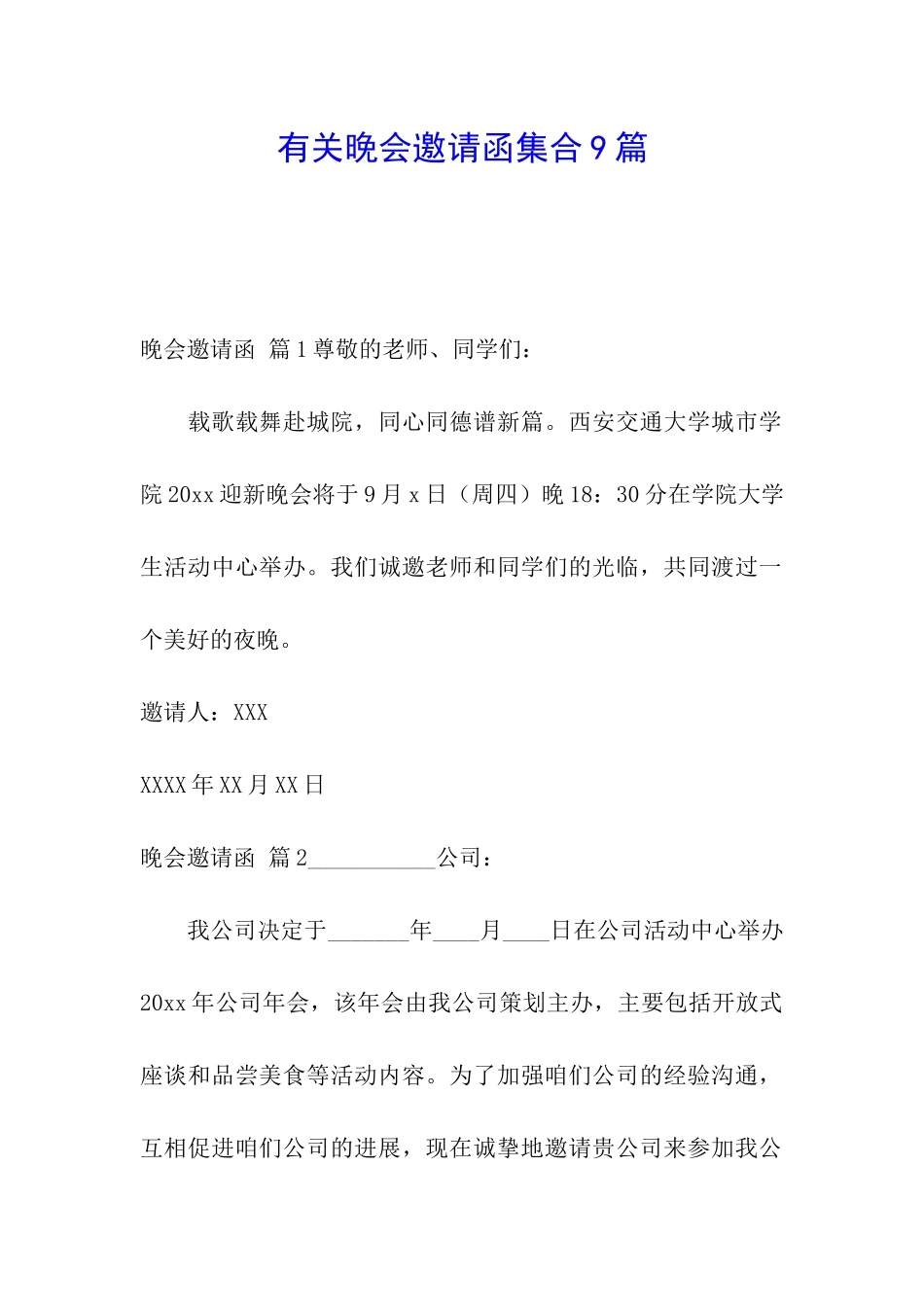 有关晚会邀请函集合9篇_第1页
