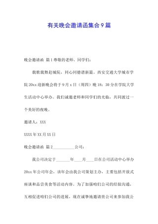 有关晚会邀请函集合9篇