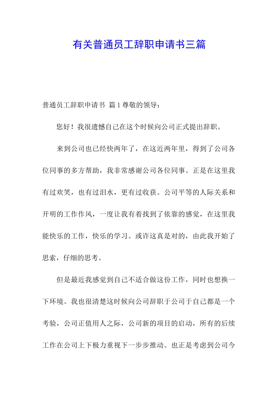 有关普通员工辞职申请书三篇_第1页