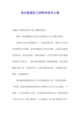 有关普通员工辞职申请书三篇
