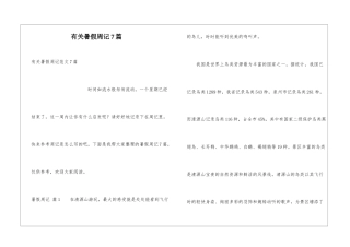 有关暑假周记7篇