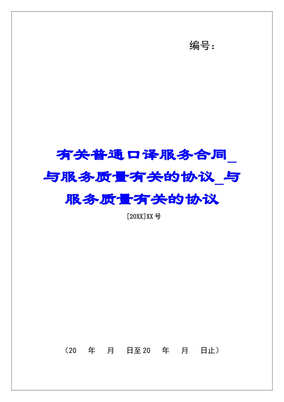 有关普通口译服务合同与服务质量有关的协议与服务质量有关的协议_第1页