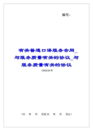 有关普通口译服务合同与服务质量有关的协议与服务质量有关的协议