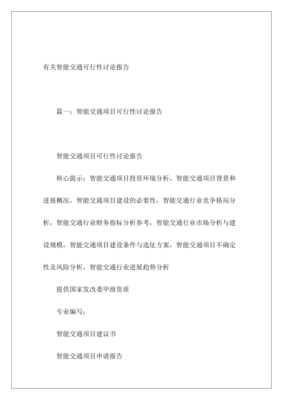 有关智能交通可行性研究报告_第2页